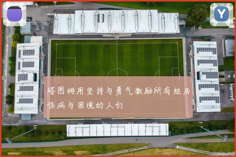 塔图姆用坚持与勇气激励所有经历伤病与困境的人们