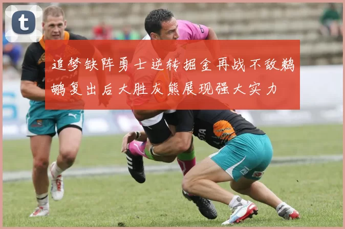 追梦缺阵勇士逆转掘金再战不敌鹈鹕复出后大胜灰熊展现强大实力