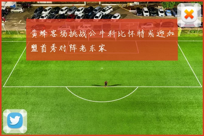 黄蜂客场挑战公牛科比怀特或迎加盟首秀对阵老东家