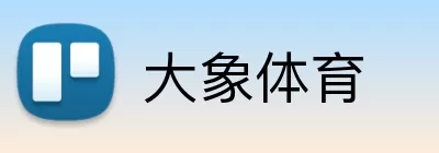 大象体育 Logo
